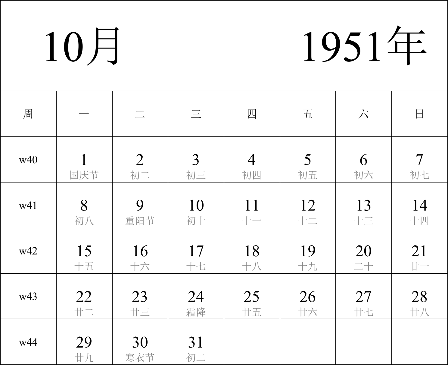 日历表1951年日历 中文版 纵向排版 周一开始 带周数 带农历